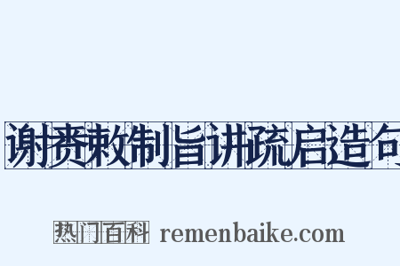 谢赉敕制旨讲疏启造句是什么意思的图片